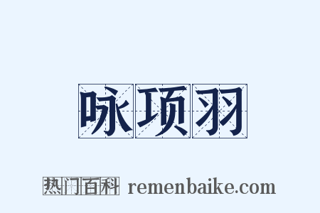 咏项羽是什么意思的图片